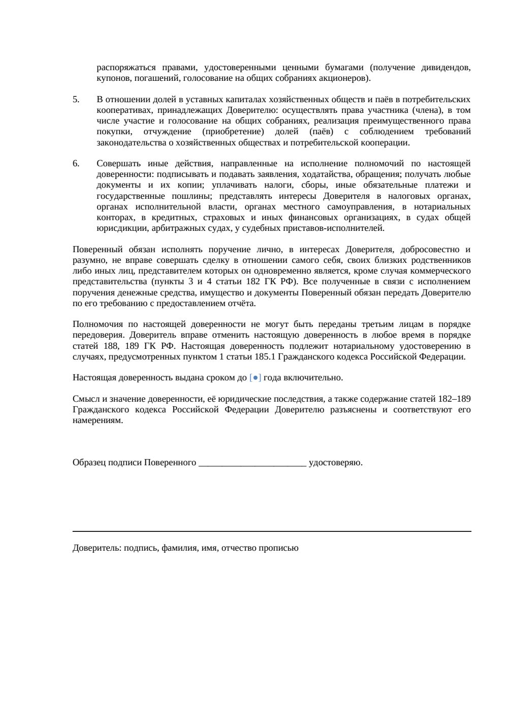 «Доверенность на распоряжение имуществом» — страница 2, миниатюра