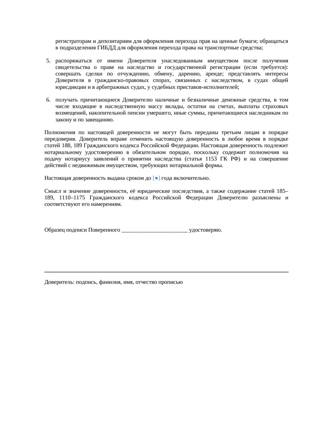 «Доверенность на распоряжение наследственным имуществом» — страница 2, миниатюра