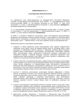 «Доверенность на распоряжение ценными бумагами» — превью