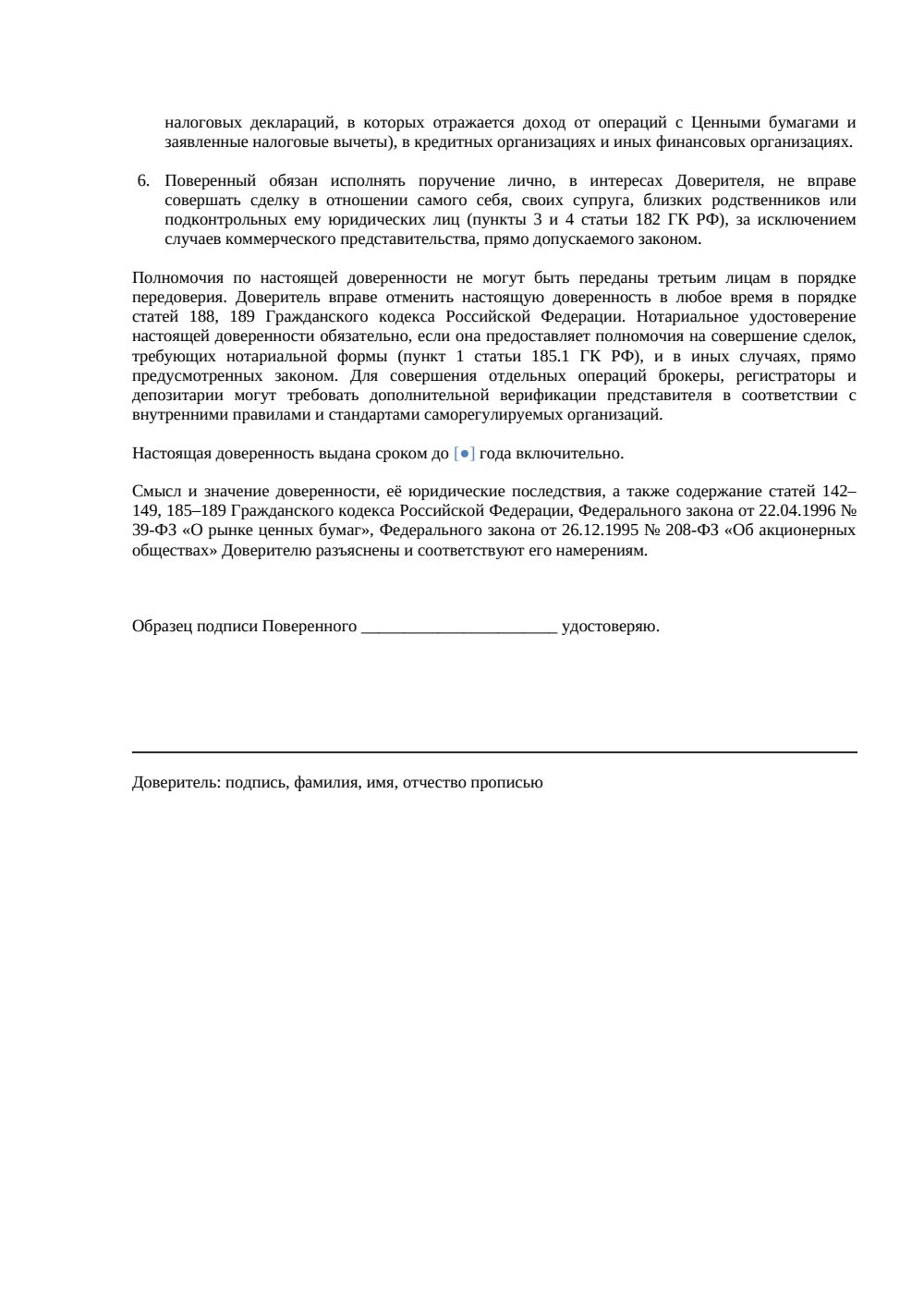 «Доверенность на распоряжение ценными бумагами» — страница 2, миниатюра