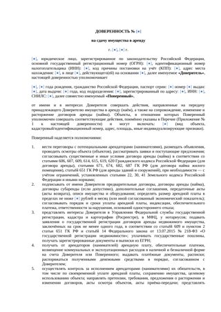 «Доверенность на сдачу имущества в аренду» — превью