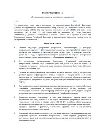 «Распоряжение об отмене доверенности на распоряжение имуществом» — превью