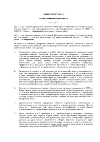 «Доверенность на поиск недвижимости» — превью