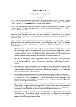 Доверенность на показ объекта недвижимости — превью