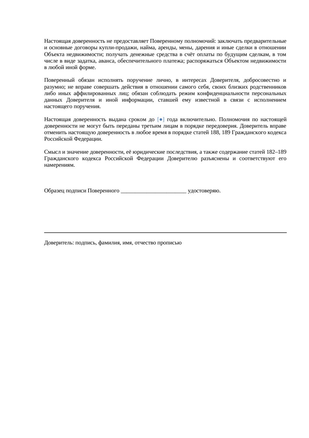 «Доверенность на показ объекта недвижимости» — страница 2, миниатюра