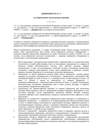 «Доверенность на сопровождение сделки аренды квартиры» — превью