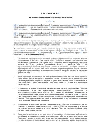 «Доверенность на сопровождение купли-продажи дома» — превью