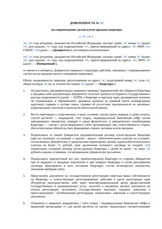 «Доверенность на сопровождение купли-продажи квартиры» — превью
