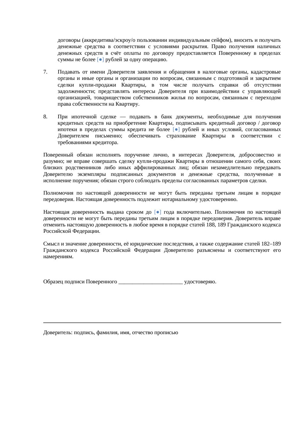 «Доверенность на сопровождение купли-продажи квартиры» — страница 2, миниатюра