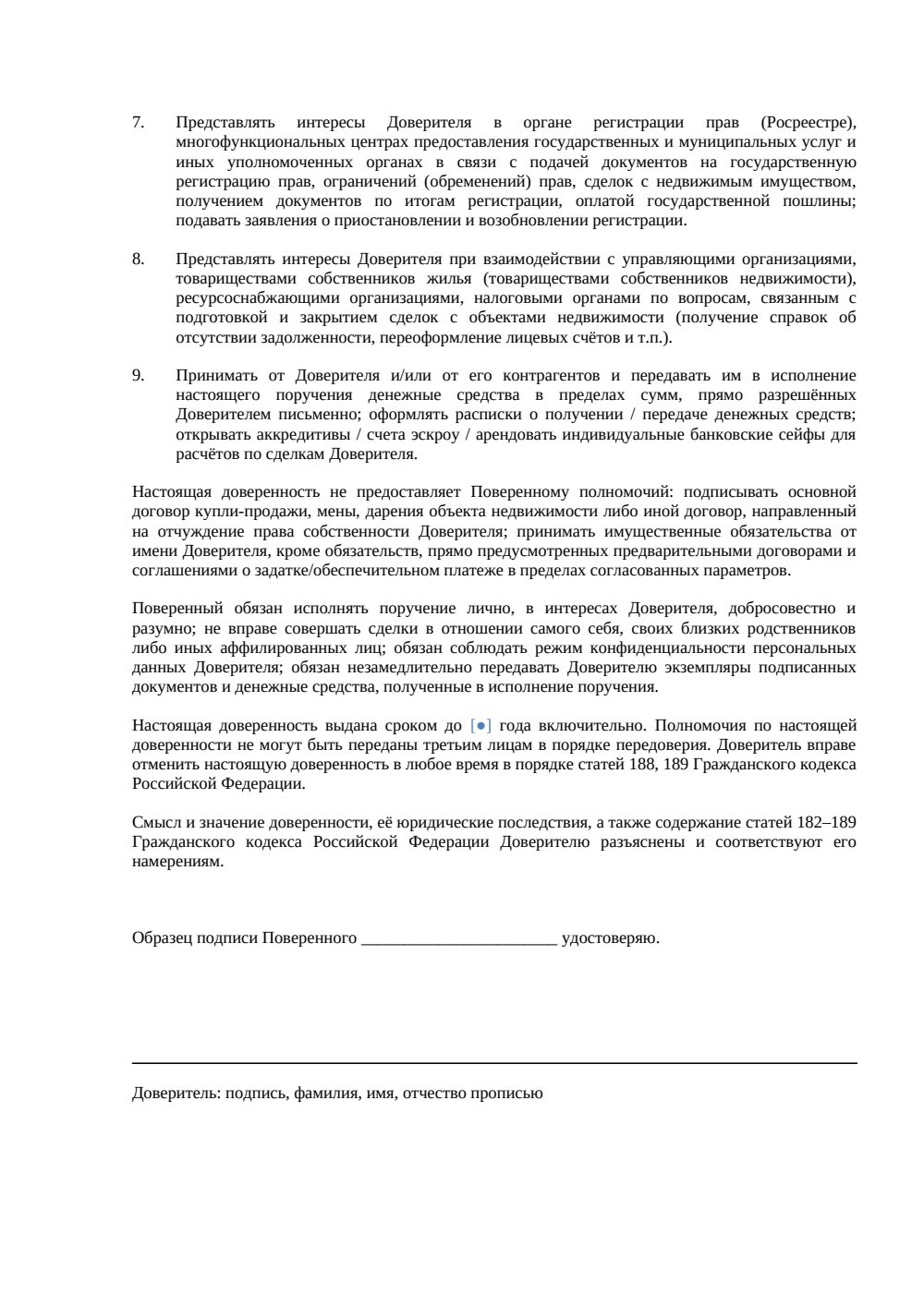 «Доверенность риэлтору» — страница 2, миниатюра