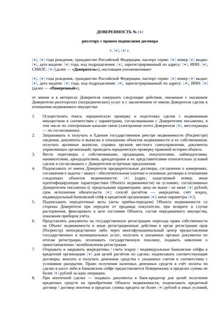 «Доверенность риэлтору с правом подписания договора» — превью