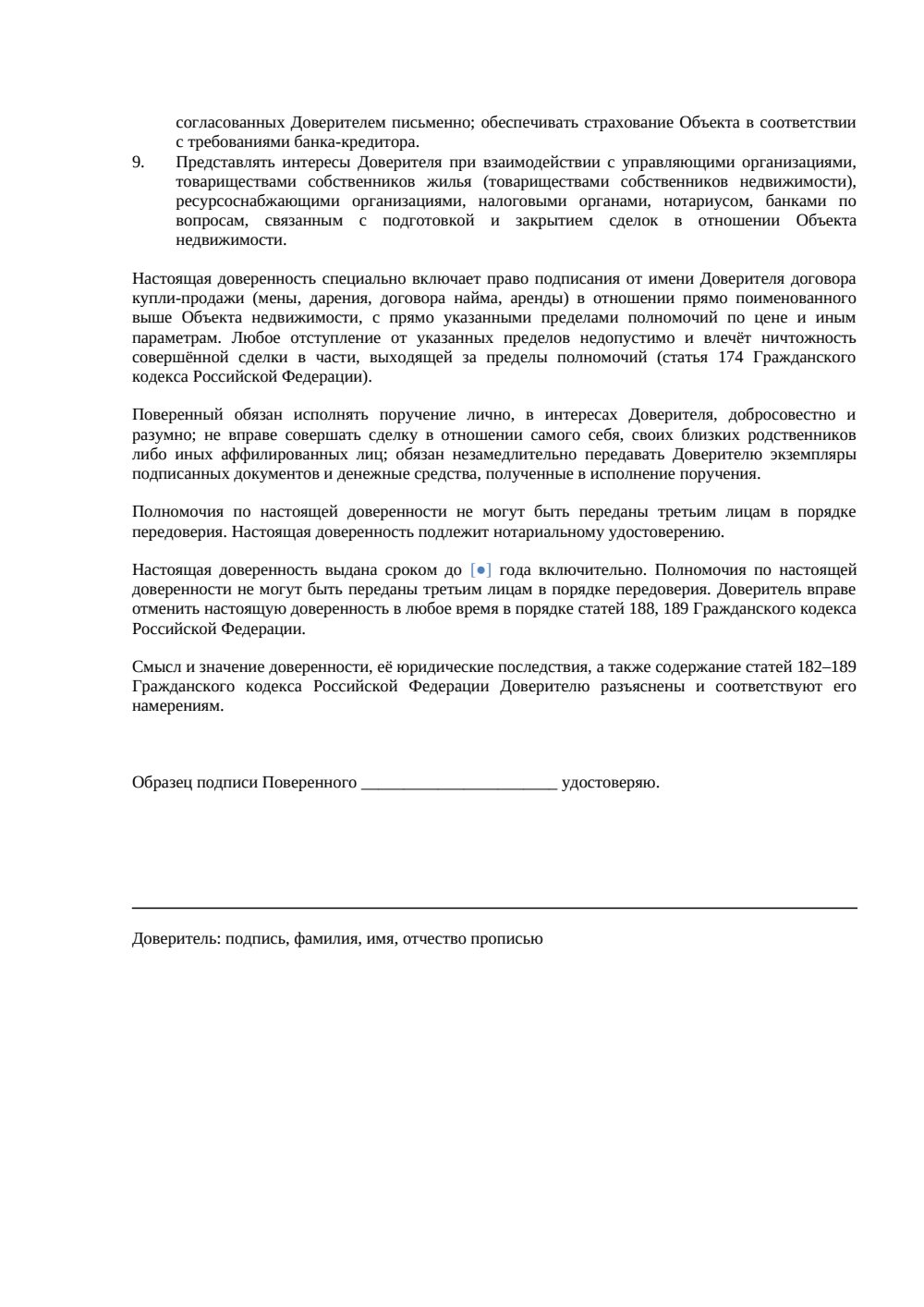 «Доверенность риэлтору с правом подписания договора» — страница 2, миниатюра