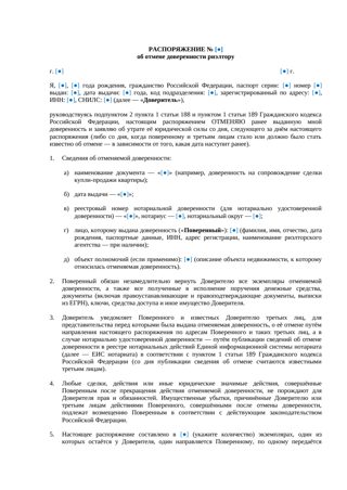 «Распоряжение об отмене доверенности риэлтору» — превью
