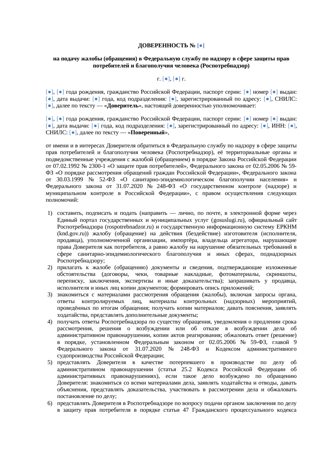 Доверенность на подачу жалобы в Роспотребнадзор — превью