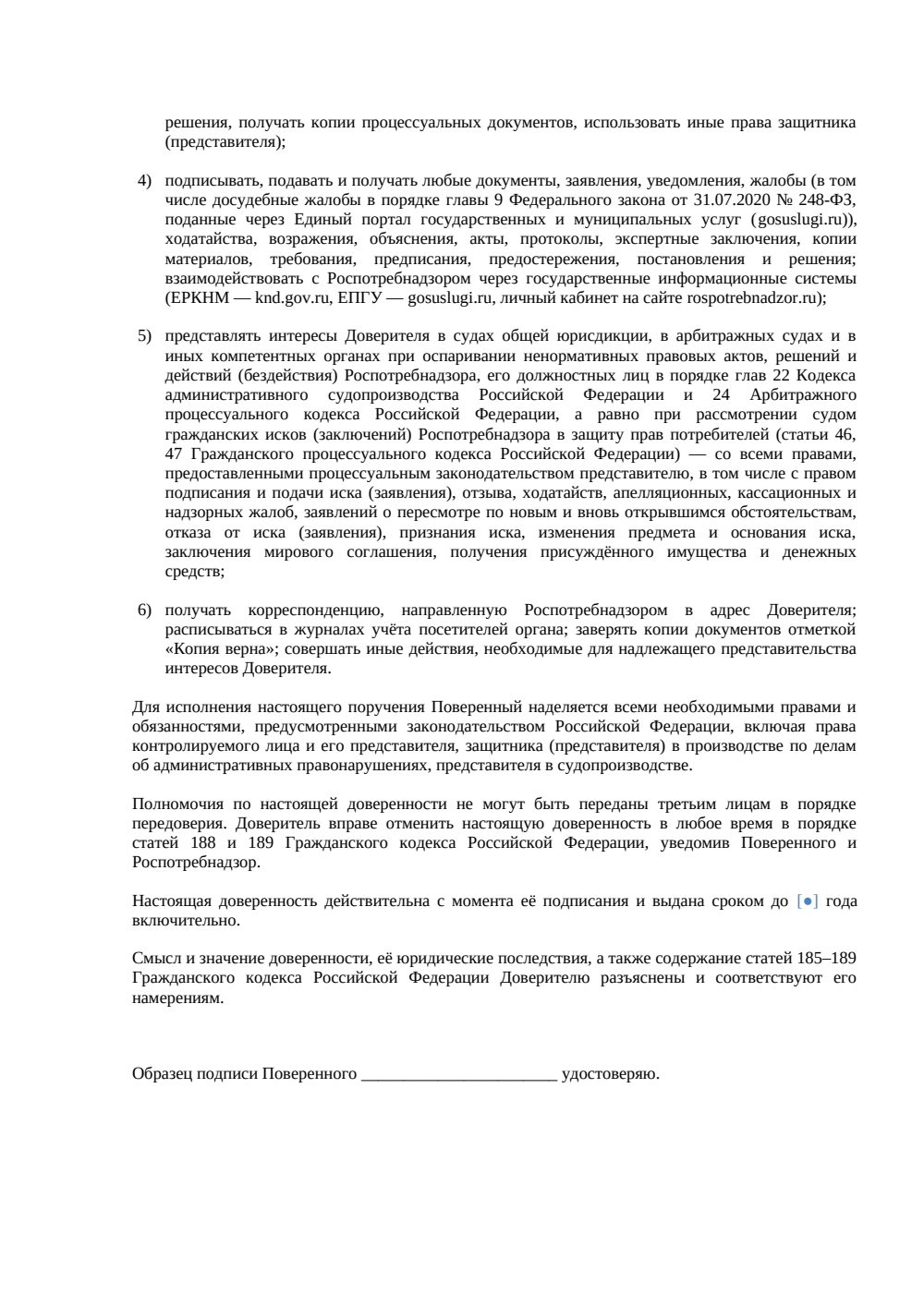 Доверенность на представление интересов в Роспотребнадзоре — страница 2, миниатюра