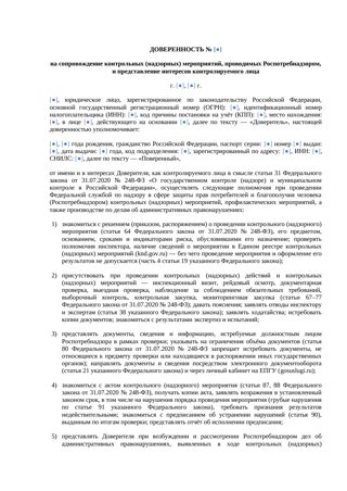Доверенность на сопровождение проверки Роспотребнадзора — превью