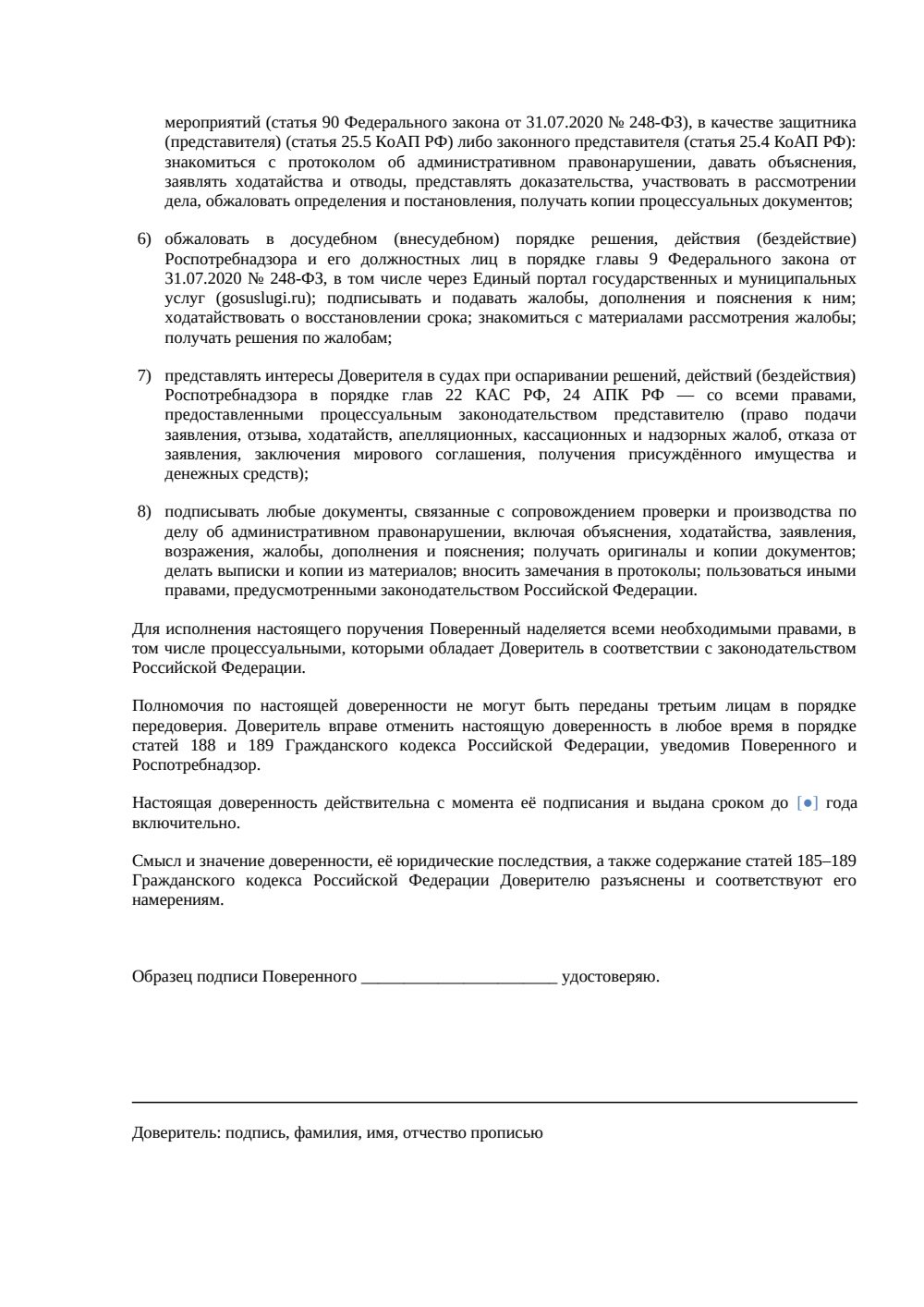Доверенность на сопровождение проверки Роспотребнадзора — страница 2, миниатюра