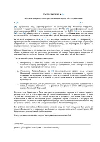 Распоряжение об отмене доверенности в Роспотребнадзор — превью
