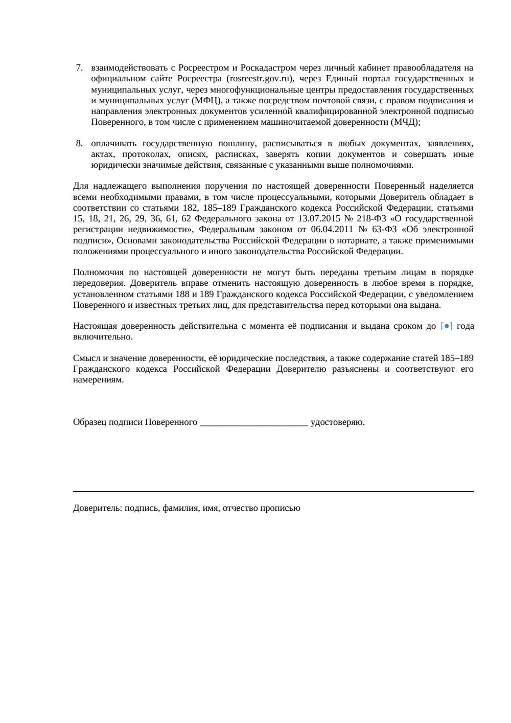 Доверенность на исправление кадастровой ошибки — страница 2, миниатюра