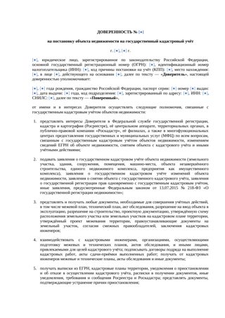 Доверенность на постановку объекта на кадастровый учет — превью
