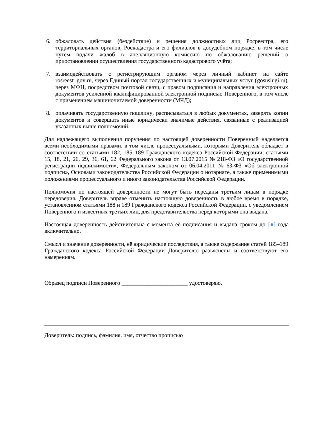 Доверенность на постановку объекта на кадастровый учет — страница 2, миниатюра