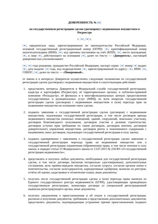 Доверенность на регистрацию договора в Росреестре — превью