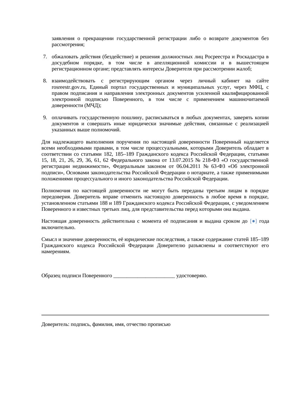 Доверенность на регистрацию договора в Росреестре — страница 2, миниатюра