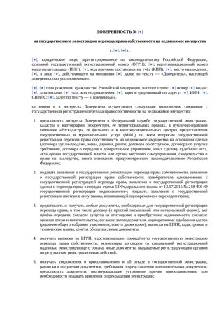 Доверенность на регистрацию перехода права собственности — превью