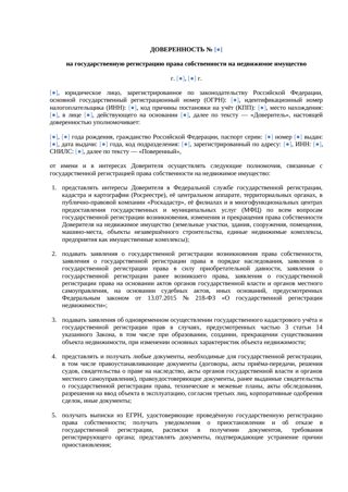 Доверенность на регистрацию права собственности — превью