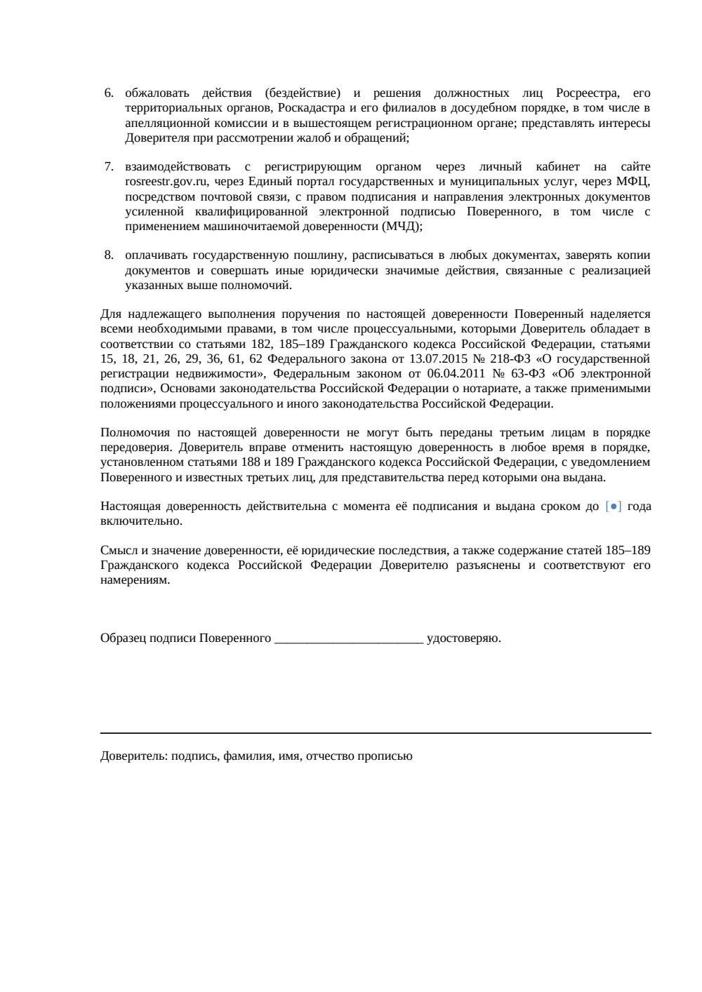 Доверенность на регистрацию права собственности — страница 2, миниатюра