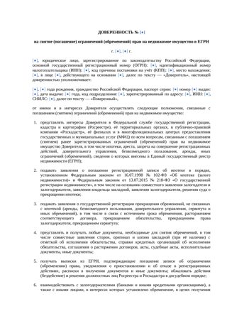 Доверенность на снятие обременения — превью