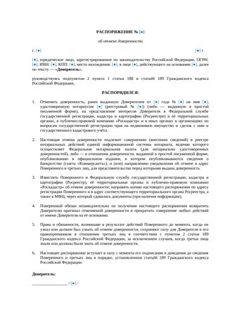 Распоряжение об отмене доверенности в Росреестр — превью