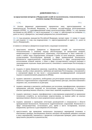 Доверенность в Ростехнадзор — превью