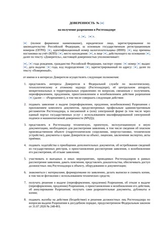 Доверенность на получение разрешения в Ростехнадзоре — превью