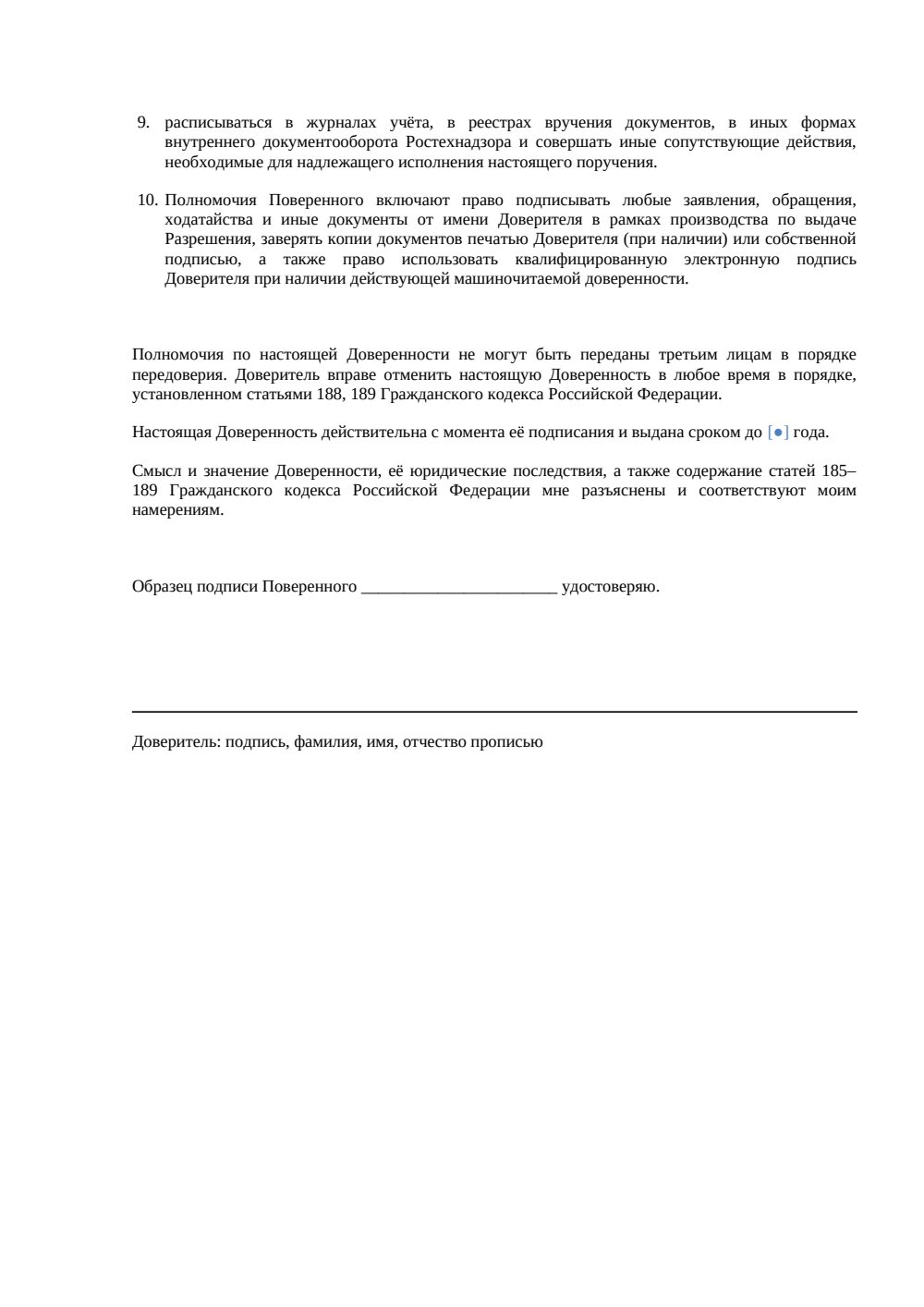 Доверенность на получение разрешения в Ростехнадзоре — страница 2, миниатюра
