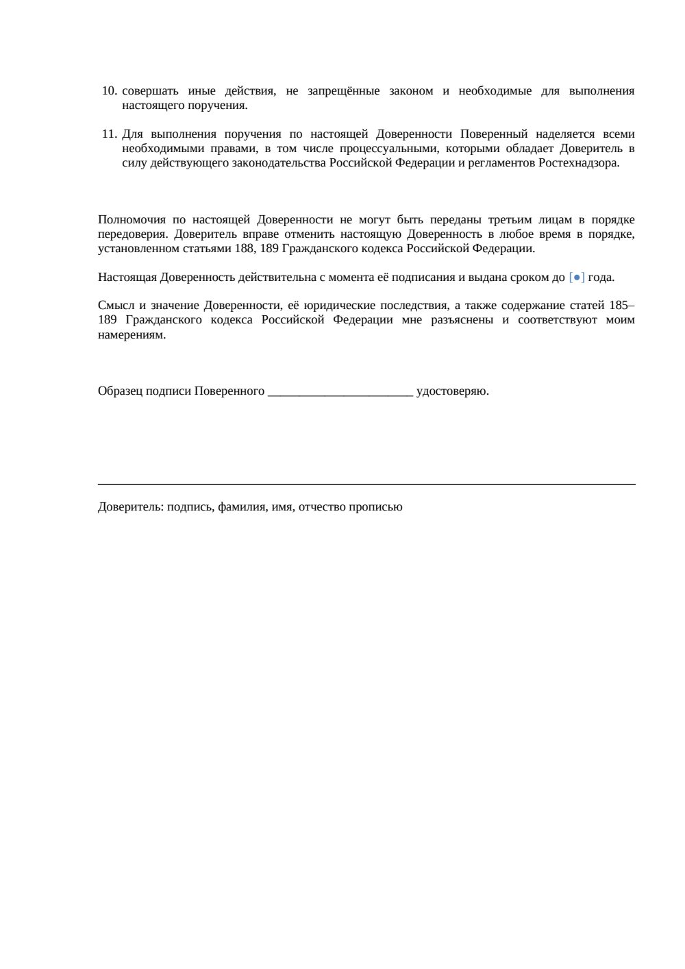 Доверенность на представление интересов в Ростехнадзоре — страница 2, миниатюра
