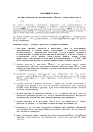 Доверенность на регистрацию опасного производственного объекта — превью