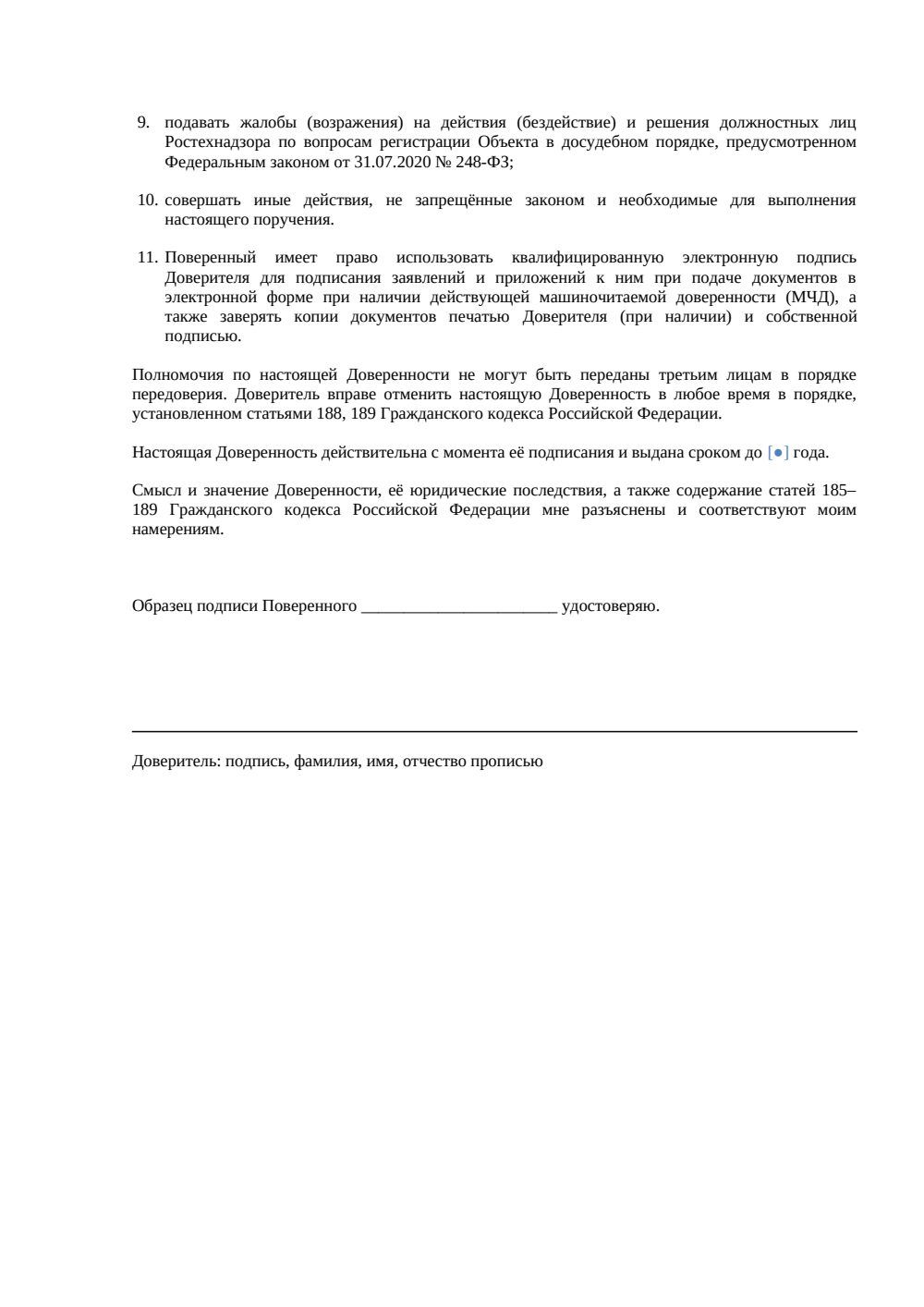 Доверенность на регистрацию опасного производственного объекта — страница 2, миниатюра