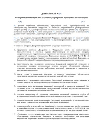 Доверенность на сопровождение проверки Ростехнадзора — превью