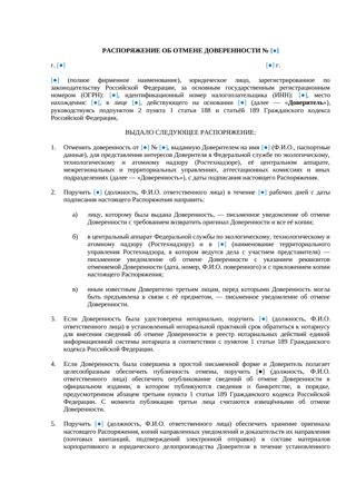 Распоряжение об отмене доверенности в Ростехнадзор — превью