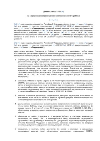 Доверенность на медицинское сопровождение ребенка — превью