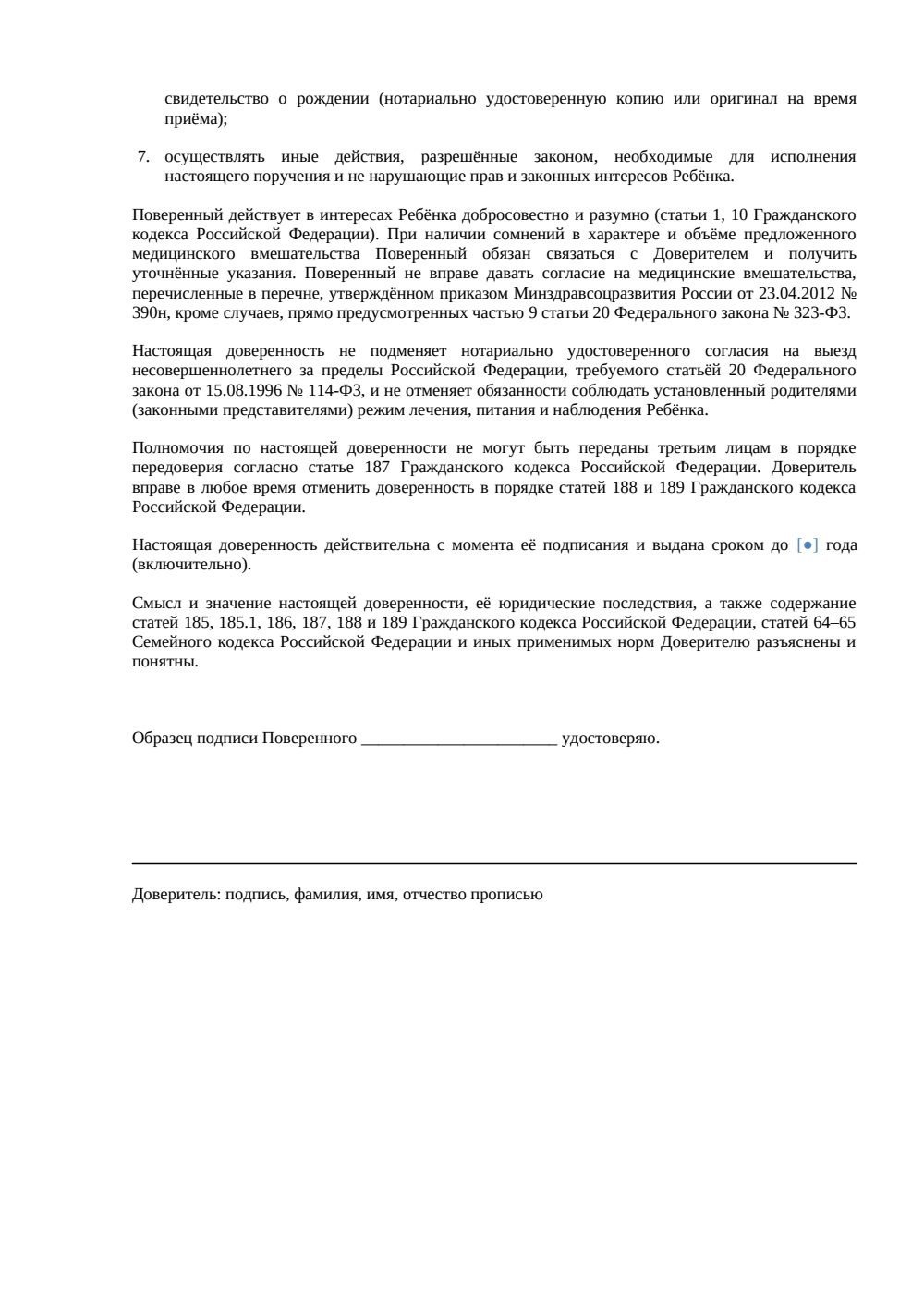 Доверенность на медицинское сопровождение ребенка — страница 2, миниатюра