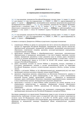 Доверенность на сопровождение ребенка — превью