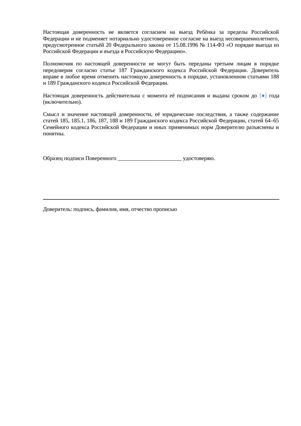 Доверенность на сопровождение ребенка — страница 2, миниатюра