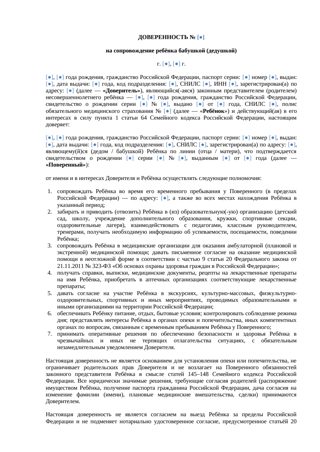 Доверенность на сопровождение ребенка бабушкой или дедушкой — превью