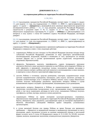 Доверенность на сопровождение ребенка по России — превью