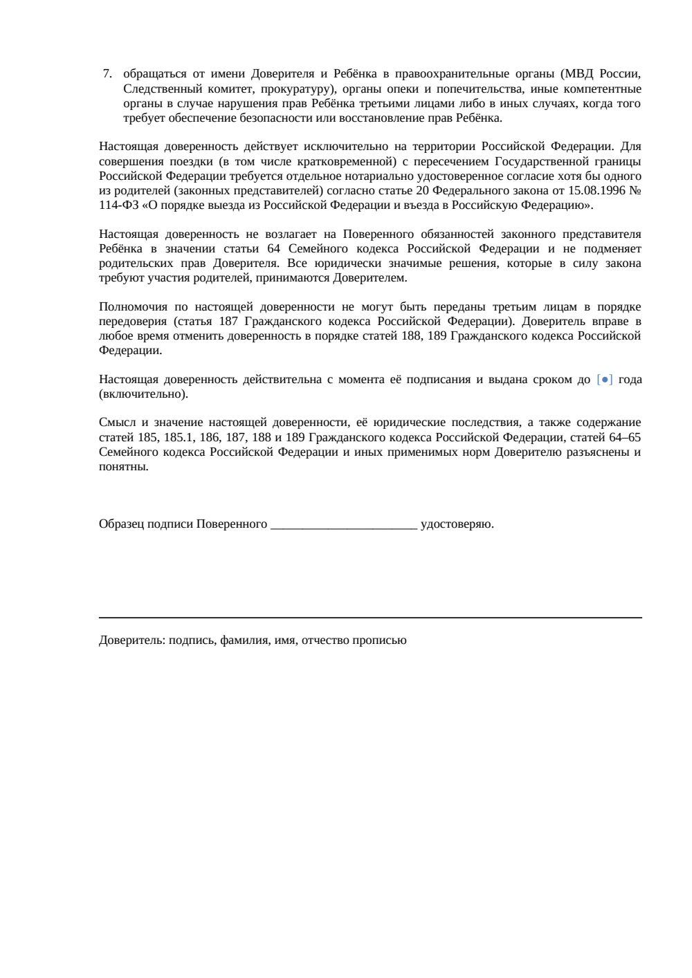 Доверенность на сопровождение ребенка по России — страница 2, миниатюра