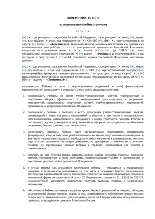 Доверенность на сопровождение ребенка тренером — превью