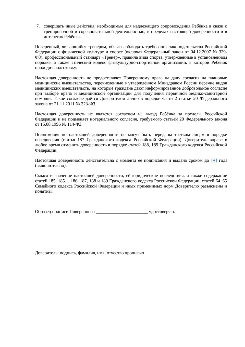 Доверенность на сопровождение ребенка тренером — страница 2, миниатюра