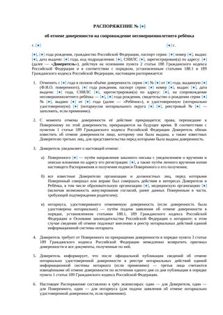 Распоряжение об отмене доверенности на сопровождение ребенка — превью